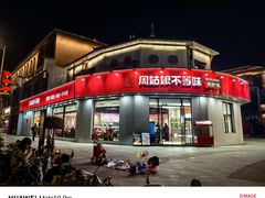 -周姑娘不等味·牛羊肉火锅·螃蟹罗氏虾·烤鱼烤串(高邮店)