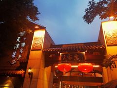 -卫鼎轩·家宴(水上公园店)
