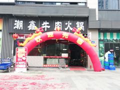 门面-潮鑫牛肉火锅(敏捷广场店)