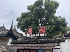 -中山詹园