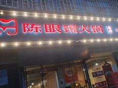 -陈眼镜火锅(总店)