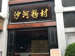 门面-沙河粉村·国家非遗传承(云台店)