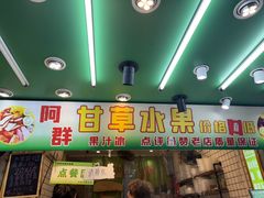 -阿群甘草水果