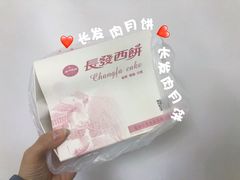 -长发西饼(临顿路店)