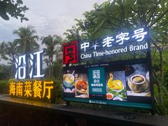 -沿江黎家簸箕宴·文昌鸡(百花谷店)