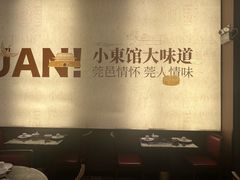 -小東馆(东纵路店)