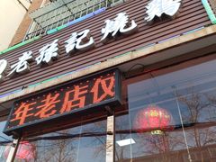 门面-老孙记烧鸡