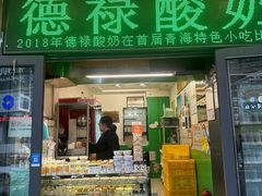 -德禄酸奶(莫家街店)