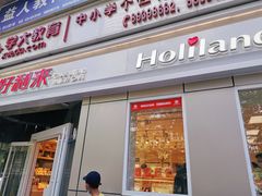 门面-好利来(交大店)