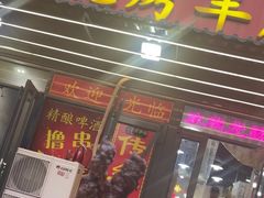 -张记烤羊腿(北花园店)