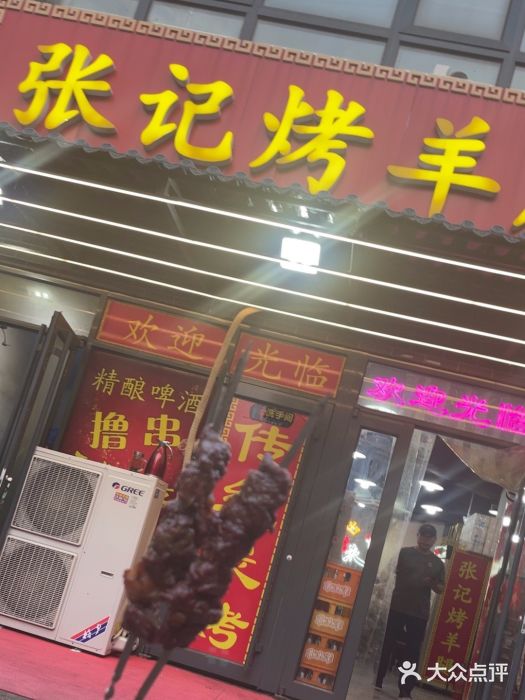 张记烤羊腿(北花园店)图片