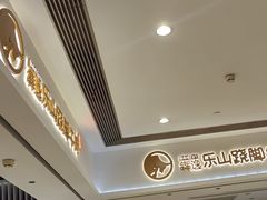 -犇逸·乐山跷脚牛肉·四川现炒(览海店)