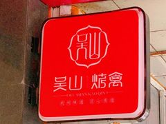 -吴山烤禽 (吴山路店)