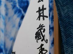 -璞真扎染博物馆