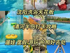 -清河半岛温泉度假酒店