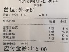 账单-清真利德顺小老饭庄(复兴路店)
