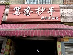 -鸳鸯抄手(燕岗路店)
