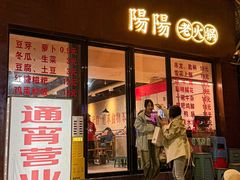 -阳阳老火锅(小南门店)