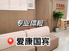 -爱康国宾体检中心(顺平分院)