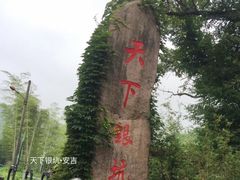 -天下银坑