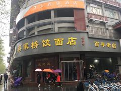 门面-蒋家桥饺面店(四望亭路店)