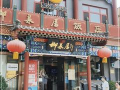 -柳泉居饭庄