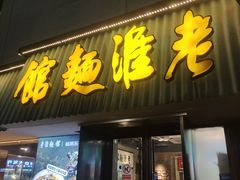 -飨府.老淮面馆.自营(清河路店)