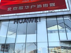 -华为智能生活馆(北京富力广场)