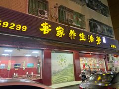-客家养生油茶(汕尾店)