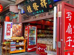 -桂发祥·直营(古文化街店)