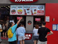 -黑色经典臭豆腐·湖南特产(坡子街店)