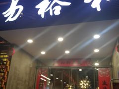 门面-易裕和·长沙米粉(竹塘西路店)