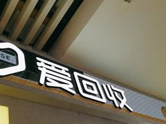 -爱回收(五角场万达店)