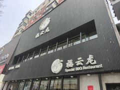 -福云龙(黄河南大街店)