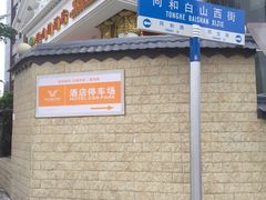 -维也纳酒店(广州京溪南方医院同和地铁站店)