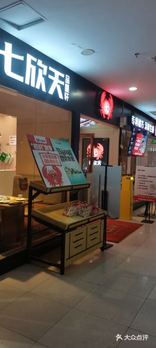 七欣天(上海淮海路新尚广场店)门面图片