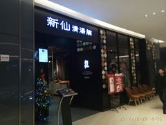 -新仙清汤牛腩(铜锣湾店)