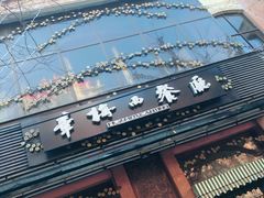 门面-华梅西餐厅(哈尔滨中央大街店)