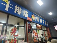-阿秋牛排(湖心街店)