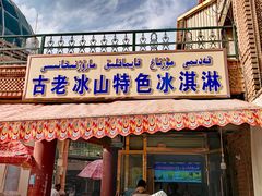 -古老冰山特色冰淇淋店(艾提尕尔店)