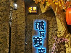 -破瓦寒窑·地摊烤羊排