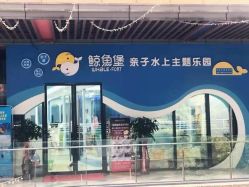 -鲸鱼堡亲子恒温泳池游泳俱乐部(彰泰天街店)