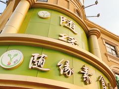 -随缘素食馆(青特·上豪广场店)