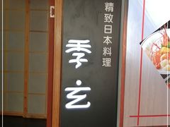 -季玄精致日本料理自助餐(闸北公园店)