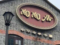 -陶陶居酒家(新天地店)
