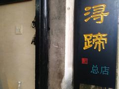 门面-浔蹄(南浔总店)