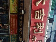 门面-大吉利·潮汕牛肉火锅(河西店)