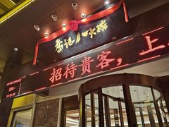 -山东八大碗山东老字号