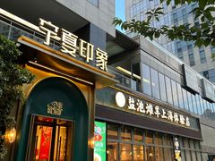 -清真·宁夏印象·盐池滩羊肉体验店(江宁路店)