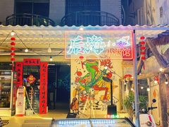 -后海村